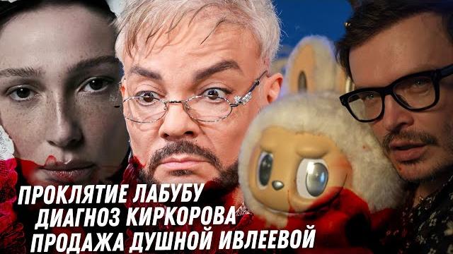 Диагноз Киркорова, некроз. Треш Жёлудя. Тайная жизнь женатиков. Лицемерие матери Королёвой. Лабубу Диагноз Киркорова, некроз. Треш Жёлудя. Тайная жизнь женатиков. Лицемерие матери Королёвой. Лабубу
