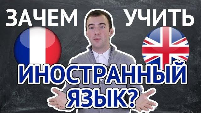 ЗАЧЕМ УЧИТЬ ИНОСТРАННЫЙ ЯЗЫК? | Обзорное видео ЗАЧЕМ УЧИТЬ ИНОСТРАННЫЙ ЯЗЫК? | Обзорное видео