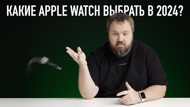Какие APPLE WATCH выбрать в 2024 году? Ультимейт гид! Какие APPLE WATCH выбрать в 2024 году? Ультимейт гид!