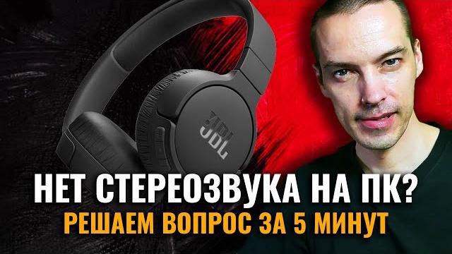 КАК ВКЛЮЧИТЬ СТЕРЕОЗВУК В WINDOWS 10? КАК ВКЛЮЧИТЬ СТЕРЕОЗВУК В WINDOWS 10?