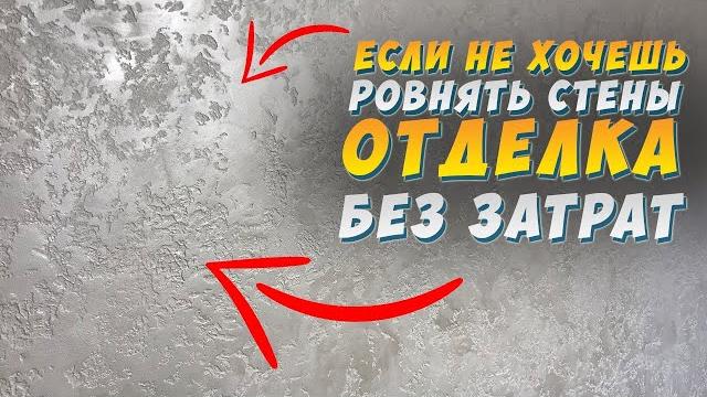 ДЕКОРАТИВНАЯ ШТУКАТУРКА от А до Я! СВОИМИ РУКАМИ | ЗА КОПЕЙКИ | ГРОТТО | КАРТА МИРА | ДЕКОРАТИВНАЯ ШТУКАТУРКА от А до Я! СВОИМИ РУКАМИ | ЗА КОПЕЙКИ | ГРОТТО | КАРТА МИРА |