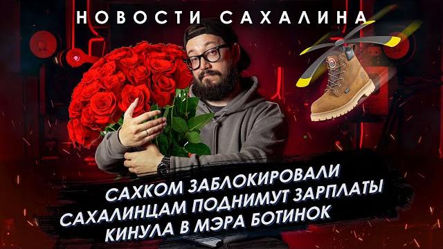 Ничего Интересного: Сахком заблокировали / Сахалинцам поднимут зарплаты / Кинула в мэра ботинок Ничего Интересного: Сахком заблокировали / Сахалинцам поднимут зарплаты / Кинула в мэра ботинок