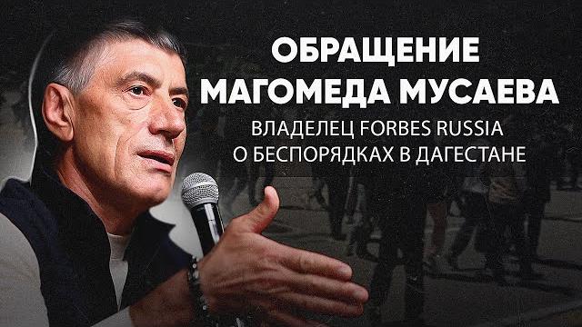 Заявление владельца Forbes Russia Магомеда Мусаева в связи с беспорядками в аэропорту Дагестана Заявление владельца Forbes Russia Магомеда Мусаева в связи с беспорядками в аэропорту Дагестана