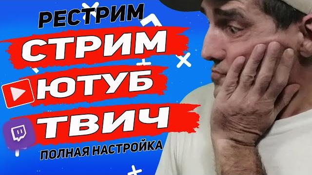 Как стримить на несколько платформ. Как стримить на несколько платформ.