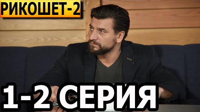 Рикошет 2 сезон 1, 2 серия - НТВ (2022) Рикошет 2 сезон 1, 2 серия - НТВ (2022)