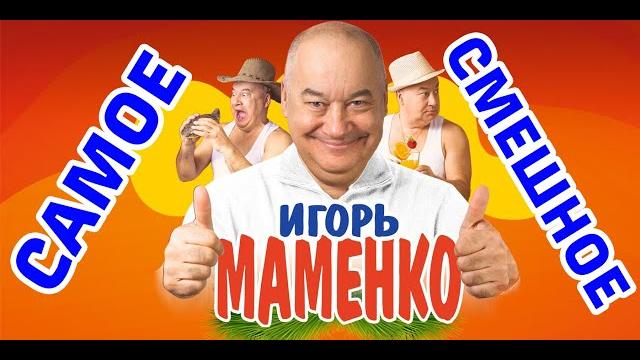 Игорь МАМЕНКО. САМЫЕ СМЕШНЫЕ ВЫСТУПЛЕНИЯ!!! Игорь МАМЕНКО. САМЫЕ СМЕШНЫЕ ВЫСТУПЛЕНИЯ!!!