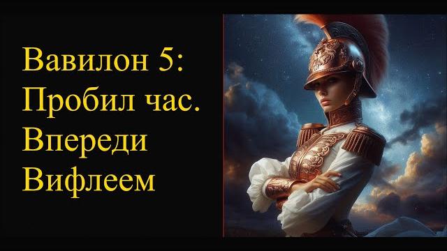 Вавилон 5 : Пробил час, впереди Вифлеем Вавилон 5 : Пробил час, впереди Вифлеем
