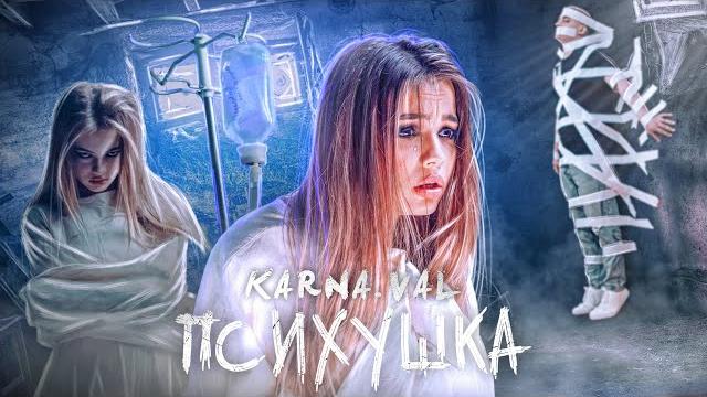 Karna.val - Психушка (Премьера клипа 2020) Karna.val - Психушка (Премьера клипа 2020)