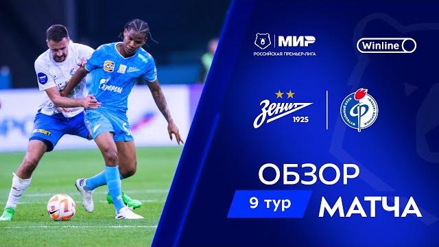 Обзор матча «Зенит» – «Факел» | Мир РПЛ 2024/25 Обзор матча «Зенит» – «Факел» | Мир РПЛ 2024/25