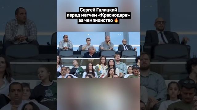 ГАЛИЦКИЙ ПЕРЕД МАТЧЕМ КРАСНОДАРА ЗА ЧЕМПИОНСТВО #футбол #рпл #краснодар #динамо #галицкий ГАЛИЦКИЙ ПЕРЕД МАТЧЕМ КРАСНОДАРА ЗА ЧЕМПИОНСТВО #футбол #рпл #краснодар #динамо #галицкий