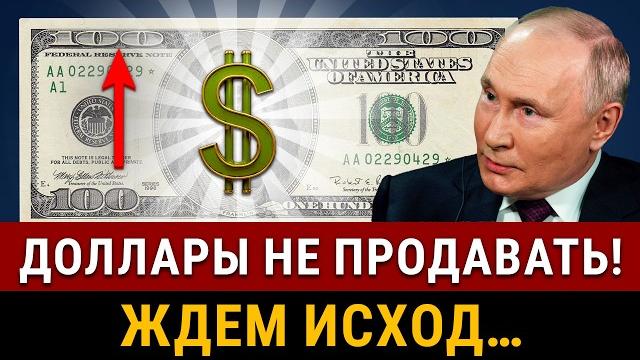 Не вздумайте ПРОДАВАТЬ ДОЛЛАРЫ! Рубль упадет! Когда курс доллара 100₽? Пузырь лопнет скоро Не вздумайте ПРОДАВАТЬ ДОЛЛАРЫ! Рубль упадет! Когда курс доллара 100₽? Пузырь лопнет скоро