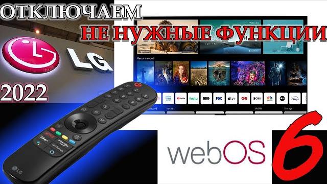 Скрытые функции LG СМАРТ ТВ которые можно отключить телевизор LG webos 6 a1 c1 g1 #lg#smarttv Скрытые функции LG СМАРТ ТВ которые можно отключить телевизор LG webos 6 a1 c1 g1 #lg#smarttv
