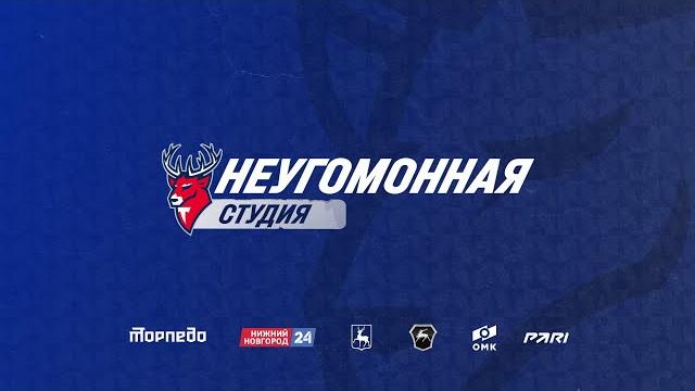 НеугомоННая студия: «Торпедо» - «Сибирь» НеугомоННая студия: «Торпедо» - «Сибирь»