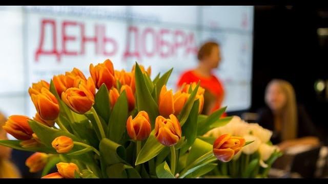 День добра День добра