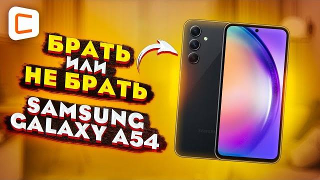 Samsung Galaxy A54: лучше чем «китайцы»?! | Обзор Samsung Galaxy A54: лучше чем «китайцы»?! | Обзор