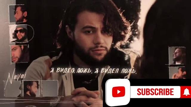 Navai - Зачем Ты Врёшь? Official(video) Navai - Зачем Ты Врёшь? Official(video)