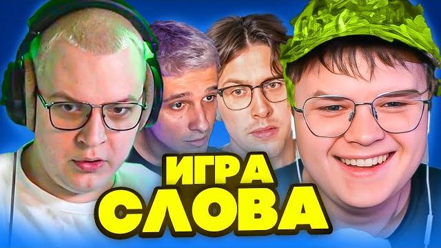 КАША ПЯТЁРКА МАФАНЯ и МЕЛЛШЕР ИГРАЮТ В СЛОВА КАША ПЯТЁРКА МАФАНЯ и МЕЛЛШЕР ИГРАЮТ В СЛОВА
