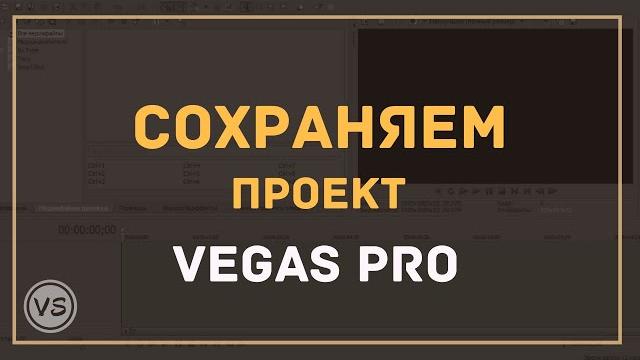 7. Как правильно сохранить проект в Sony Vegas Pro 7. Как правильно сохранить проект в Sony Vegas Pro