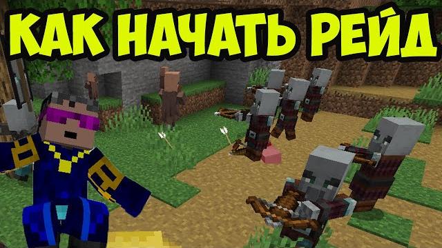 Майнкрафт как начать рейд или набег бандитов в (2025) Майнкрафт как начать рейд или набег бандитов в (2025)