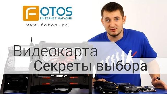 Полезно знать: Как выбрать видеокарту? Полезно знать: Как выбрать видеокарту?
