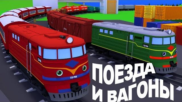 Мультфильм для малышей, про паровозы. Изучаем грузовой и пассажирский поезда, типы вагонов. Мультфильм для малышей, про паровозы. Изучаем грузовой и пассажирский поезда, типы вагонов.