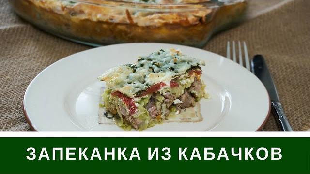 Запеканка Из Кабачков С Фаршем: Просто и очень вкусно Запеканка Из Кабачков С Фаршем: Просто и очень вкусно
