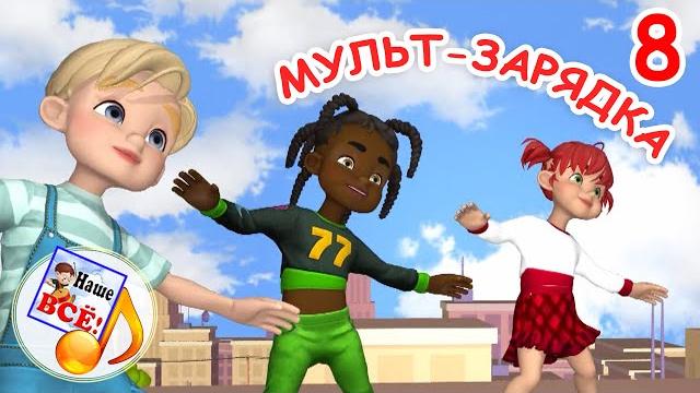 МУЛЬТ-ЗАРЯДКА 8. Спортивная песенка. Наше всё! МУЛЬТ-ЗАРЯДКА 8. Спортивная песенка. Наше всё!