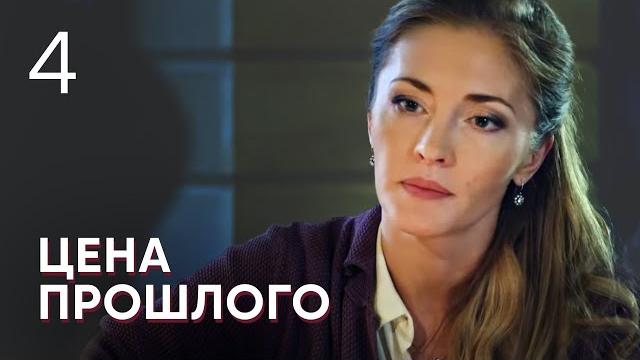 Цена прошлого | Серия 4 Цена прошлого | Серия 4
