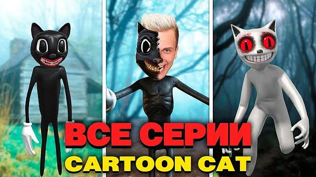 МЫ С ДРУЗЬЯМИ ПРЕСЛЕДУЕМ CARTOON CAT 100 ДНЕЙ ! Все серии Картун Кэт подряд ! МЫ С ДРУЗЬЯМИ ПРЕСЛЕДУЕМ CARTOON CAT 100 ДНЕЙ ! Все серии Картун Кэт подряд !