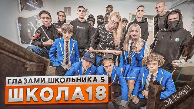 От первого лица: Школа 5 ШКОЛЬНЫЕ ХУЛИГАНЫ РАЗГРОМИЛИ ВСЕ НАШЕЛ РОДНОГО БРАТА? ГЛАЗАМИ ШКОЛЬНИКА От первого лица: Школа 5 ШКОЛЬНЫЕ ХУЛИГАНЫ РАЗГРОМИЛИ ВСЕ НАШЕЛ РОДНОГО БРАТА? ГЛАЗАМИ ШКОЛЬНИКА