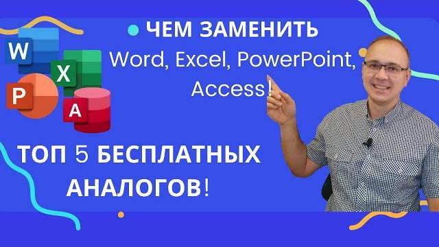 5 лучших БЕСПЛАТНЫХ аналогов для Microsoft Office. Чем заменить Word, Excel, PowerPoint и Access? 5 лучших БЕСПЛАТНЫХ аналогов для Microsoft Office. Чем заменить Word, Excel, PowerPoint и Access?