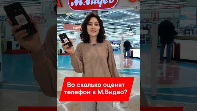 ВО СКОЛЬКО ОЦЕНЯТ СМАРТФОН В М.ВИДЕО? ВО СКОЛЬКО ОЦЕНЯТ СМАРТФОН В М.ВИДЕО?