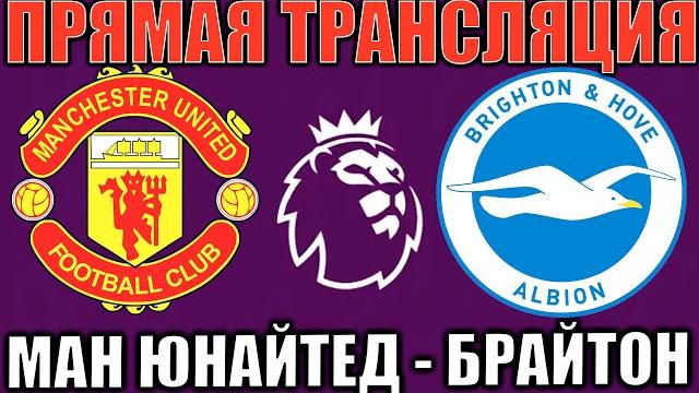 МАНЧЕСТЕР ЮНАЙТЕД 1-3 БРАЙТОН ОБЗОР МАТЧА И ГОЛЫ АПЛ ФУТБОЛ МАНЧЕСТЕР ЮНАЙТЕД 1-3 БРАЙТОН ОБЗОР МАТЧА И ГОЛЫ АПЛ ФУТБОЛ