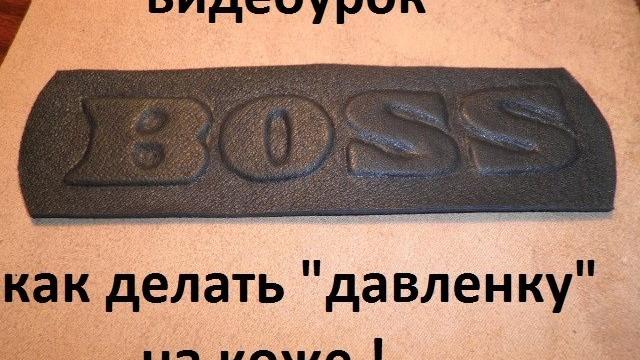 Как сделать объемный рисунок на коже (давлёнка,подиумы). Как сделать объемный рисунок на коже (давлёнка,подиумы).