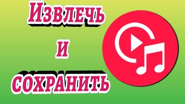 Как вытащить музыку из видео на андроид Как вытащить музыку из видео на андроид