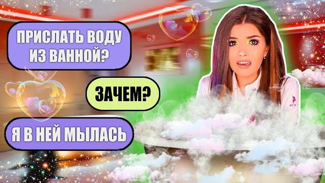 ПЕРЕПИСКА С ХАЛЯВЩИКАМИ! ВОДА ИЗ ВАННОЙ ПЕРЕПИСКА С ХАЛЯВЩИКАМИ! ВОДА ИЗ ВАННОЙ