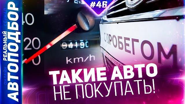 С каким пробегом покупать автомобиль? Как правильно выбрать БУ Авто? РЕАЛЬНЫЙ АВТОПОДБОР (Серия 46) С каким пробегом покупать автомобиль? Как правильно выбрать БУ Авто? РЕАЛЬНЫЙ АВТОПОДБОР (Серия 46)