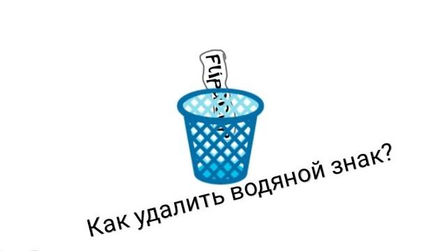 Как удалить водяной знак FlipaClip? Как удалить водяной знак FlipaClip?