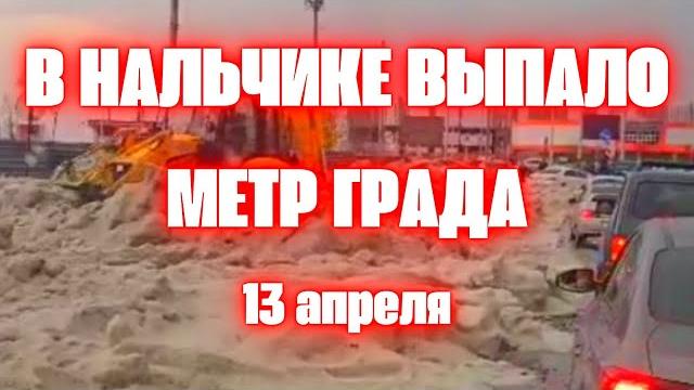 Мощный град в Нальчике Кабардино-Балкария Мощный град в Нальчике Кабардино-Балкария