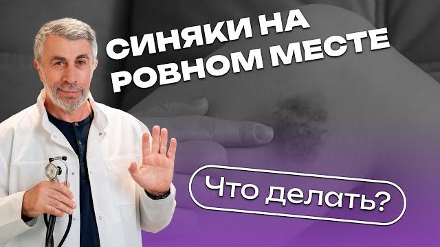 Синяки на ровном месте. Что делать? Синяки на ровном месте. Что делать?