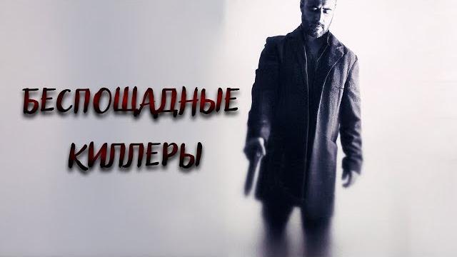 КИЛЛЕР В ОТСТАВКЕ! ПО СЛЕДАМ БРАТЬЕВ ГЕККО! КРИМИНАЛЬНАЯ ДРАМА! Беспощадные киллеры\ КИЛЛЕР В ОТСТАВКЕ! ПО СЛЕДАМ БРАТЬЕВ ГЕККО! КРИМИНАЛЬНАЯ ДРАМА! Беспощадные киллеры\