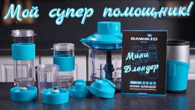 Мини-блендер Rawmid Dream Mini BDM-07. Обзор. Мини-блендер Rawmid Dream Mini BDM-07. Обзор.