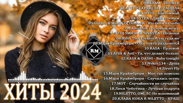 ХИТЫ 2024 ТАНЦЕВАЛЬНАЯ МУЗЫКА СБОРНИК ПЕСНИ 2024 ШИКАРНЫЕ ТРЕКИ СЛУШАТЬ МУЗЫКУ 2024 НОВИНКИ ХИТЫ 2024 ТАНЦЕВАЛЬНАЯ МУЗЫКА СБОРНИК ПЕСНИ 2024 ШИКАРНЫЕ ТРЕКИ СЛУШАТЬ МУЗЫКУ 2024 НОВИНКИ