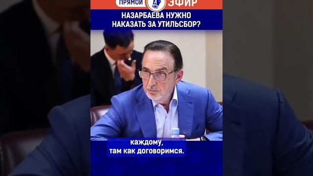 Назарбаева нужно наказать за утильсбор? Полный выпуск смотрите по ссылке в шапке профиля. Назарбаева нужно наказать за утильсбор? Полный выпуск смотрите по ссылке в шапке профиля.