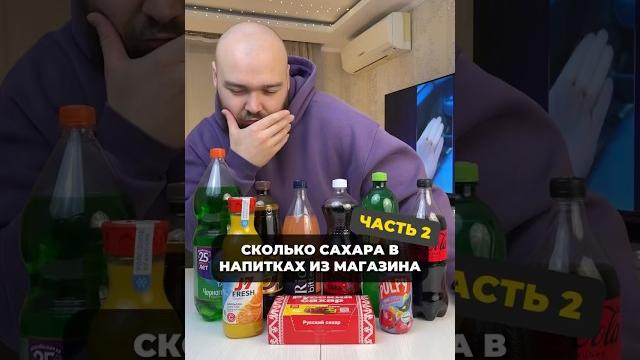 2 часть: СКОЛЬКО САХАРА НА САМОМ ДЕЛЕ НАХОДИТСЯ В НАПИТКАХ?! #эксперимент #тест #сахар #диета 2 часть: СКОЛЬКО САХАРА НА САМОМ ДЕЛЕ НАХОДИТСЯ В НАПИТКАХ?! #эксперимент #тест #сахар #диета