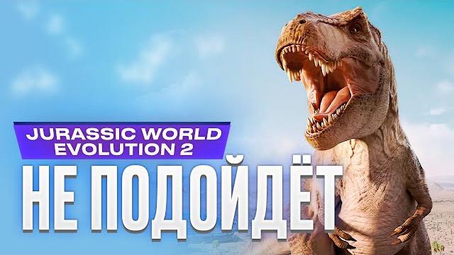 Обзор игры Jurassic World Evolution 2 Обзор игры Jurassic World Evolution 2