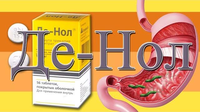 ДЕ-НОЛ против Хеликобактер пилари? ДЕ-НОЛ против Хеликобактер пилари?