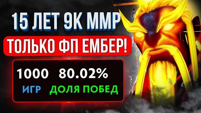 КАК Я АПНУЛ 9000 ММР в 15 ЛET? (ТОЛЬКО ФП ЭМБЕР) КАК Я АПНУЛ 9000 ММР в 15 ЛET? (ТОЛЬКО ФП ЭМБЕР)
