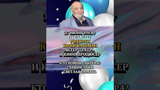 Юрий Ваксман День Рождения 17 июня 1961 года Юрий Ваксман День Рождения 17 июня 1961 года