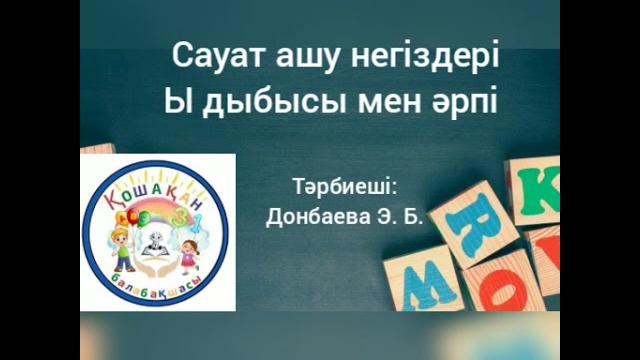 Сауат ашу негіздері. Ы дыбысы мен әрпі Сауат ашу негіздері. Ы дыбысы мен әрпі